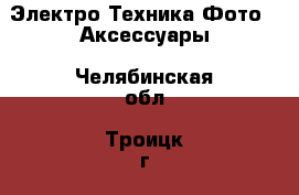 Электро-Техника Фото - Аксессуары. Челябинская обл.,Троицк г.